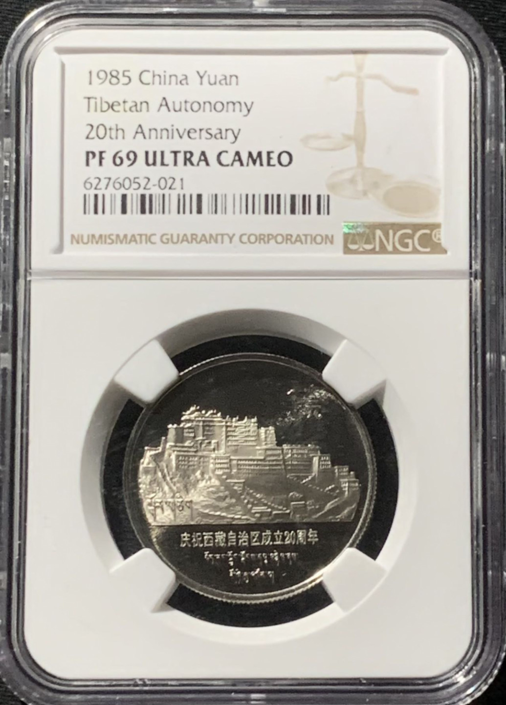 紫瑗钱币——第166期拍卖 中国 1985年 老西藏 自治区成立20周年 1元 NGC PR69 UC 精制