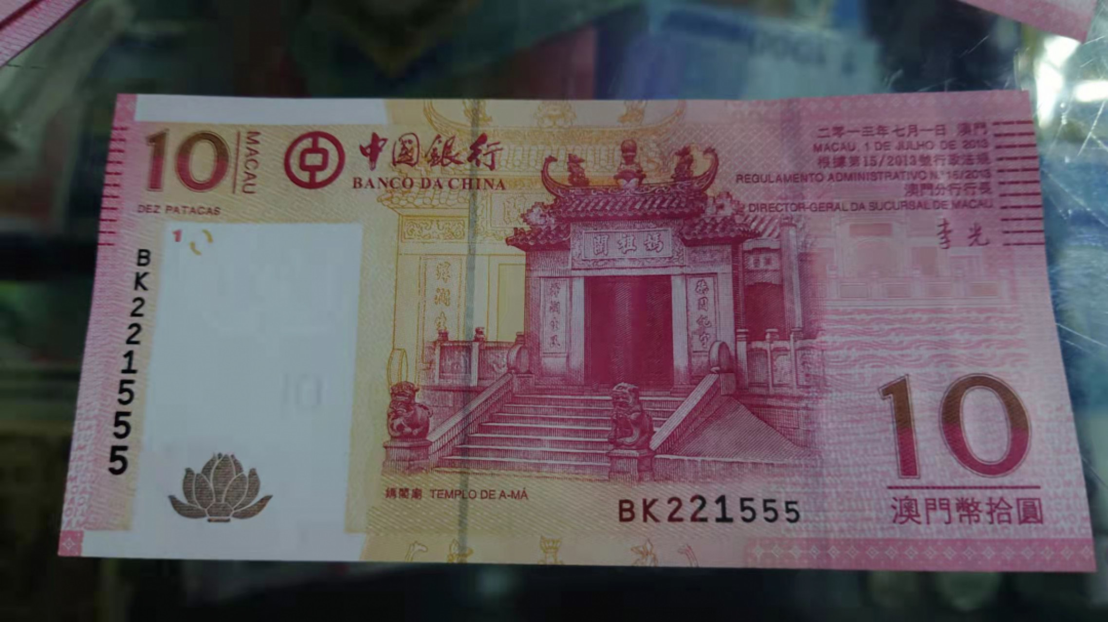【囧羊收藏】精选微拍第45期暨2022年第二期 世界纸币精选 2013年澳门中国银行10元 全程无47豹子号555