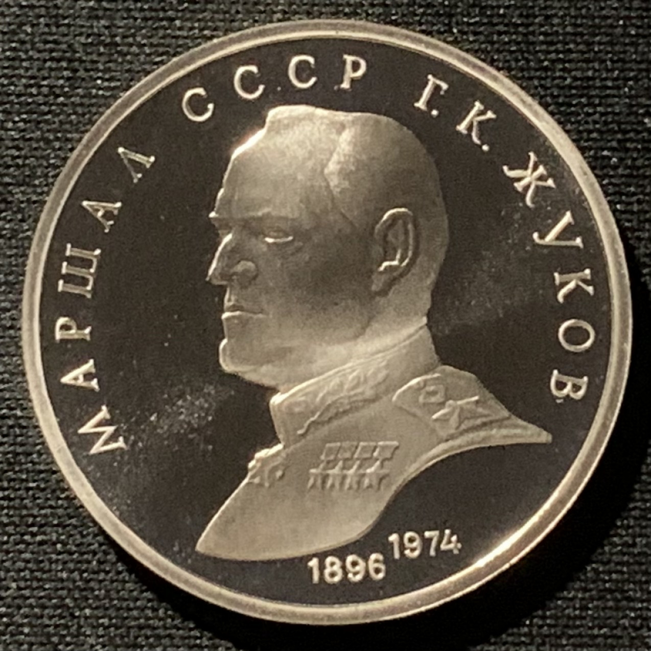 紫瑗钱币——第166期拍卖 苏联 1990年 朱可夫大元帅 1卢比 纪念币 精制