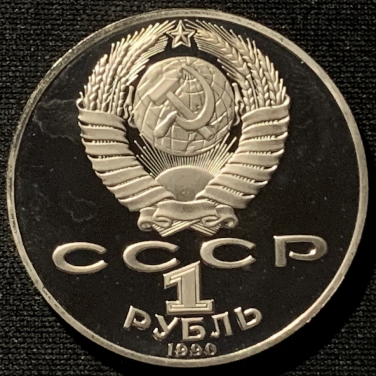 紫瑗钱币——第166期拍卖 苏联 1990年 柴可夫斯基 1卢布 纪念币 精制