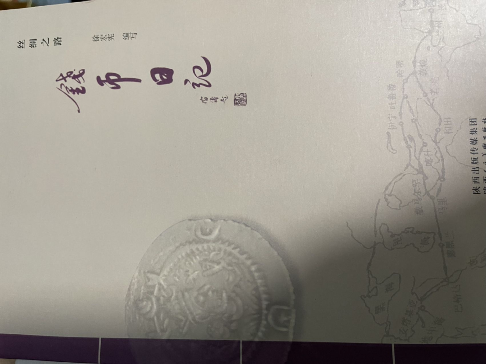 CSIS-GREAT评级精品钱币拍卖第一百二十六期 丝路 钱币日记 正版书