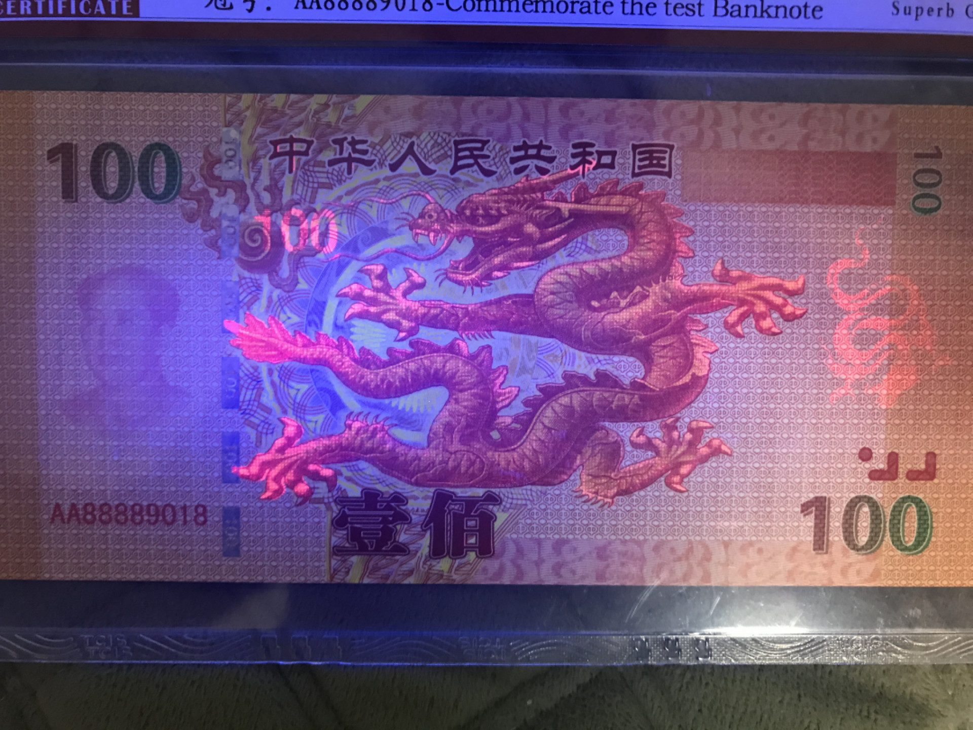 缤纷开心拍415期 倒置号测试钞一张，荧光非常漂亮