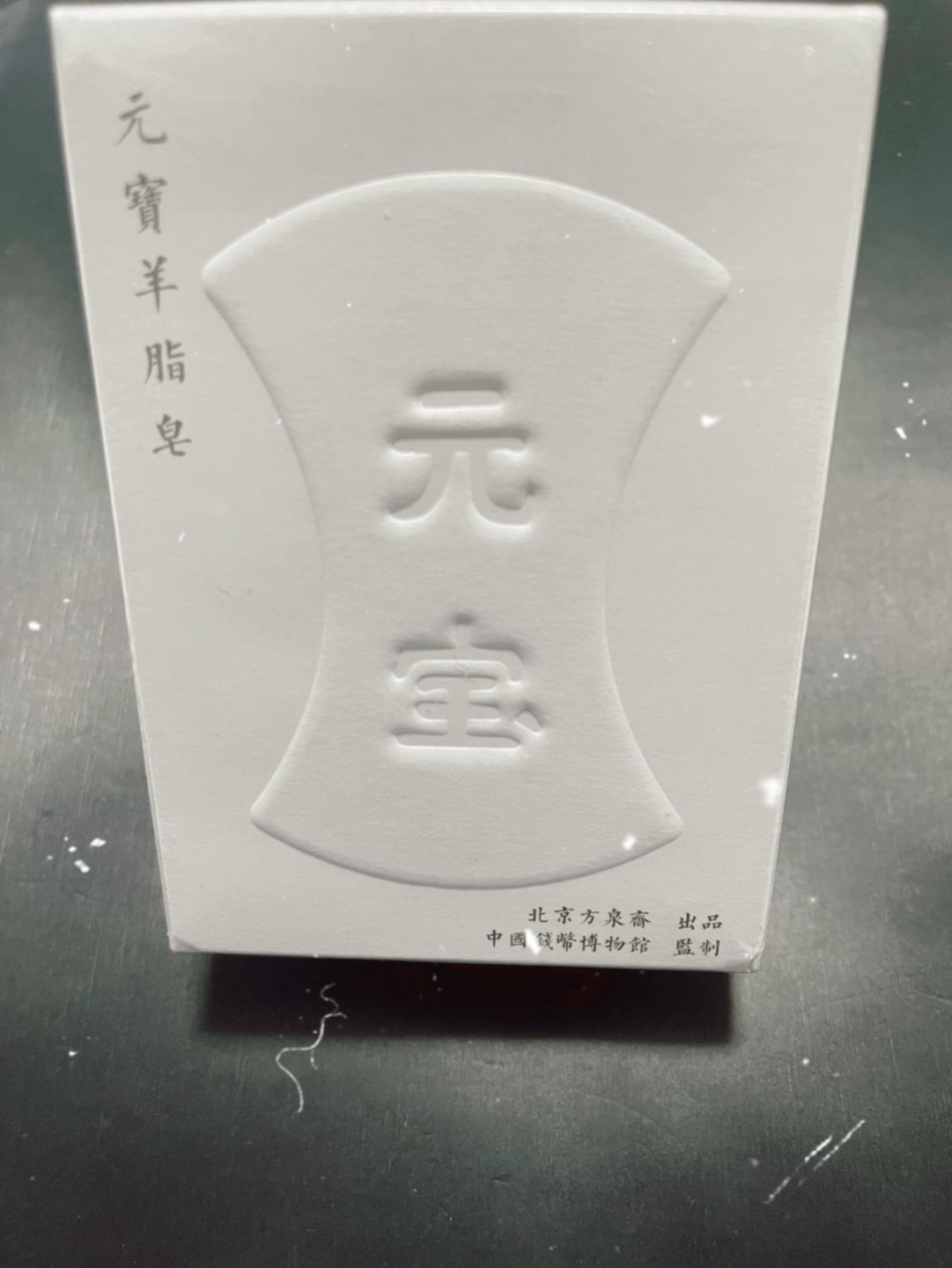 CSIS-GREAT评级精品钱币拍卖第一百二十六期 中国钱币博物馆方泉斋钱币文创“至元束腰元宝内蒙羊脂皂”纪念版香皂