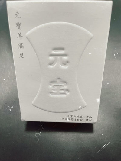 CSIS-GREAT评级精品钱币拍卖第一百二十六期 - 中国钱币博物馆方泉斋钱币文创“至元束腰元宝内蒙羊脂皂”纪念版香皂