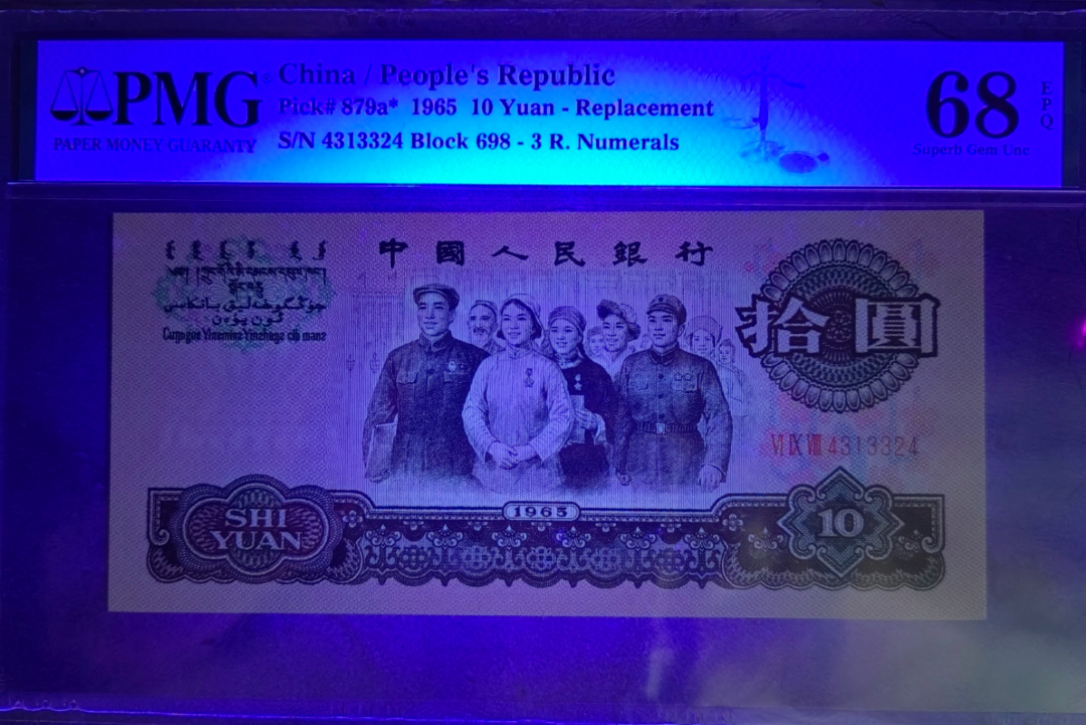 【华誉王者】1900期精品大拍（B场） 三罗大团结补号冠军分，全球仅4枚，尺足无斑 PMG68E 698-4313324