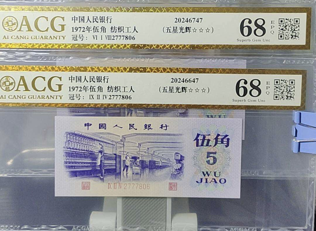 小骏钱币 纺织工人五星光辉，全同号2张，尾6