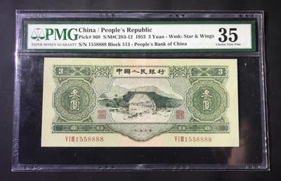 【华誉王者】1900期精品大拍（B场） - 绿三元狮子8888 数三靓号巅峰PMG35 ，513-1558888