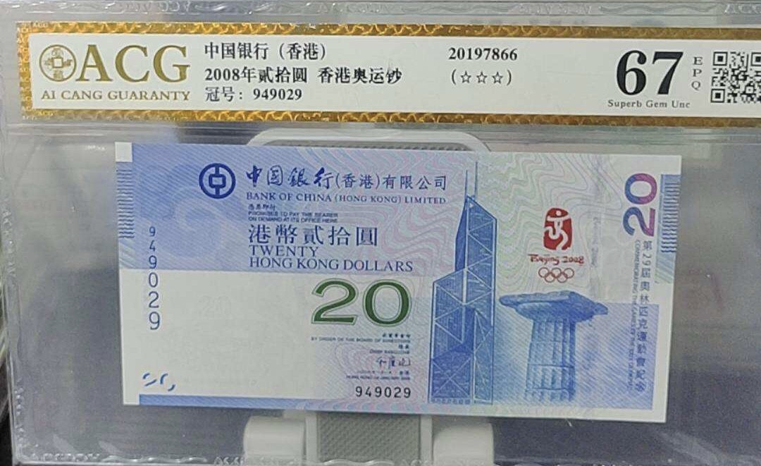 小骏钱币 香港奥运钞