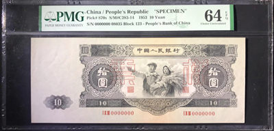 【华誉王者】1900期精品大拍（A场） - 大黑十票样PMG64E，123-08035罕见唯一季军分超大尺寸收藏级