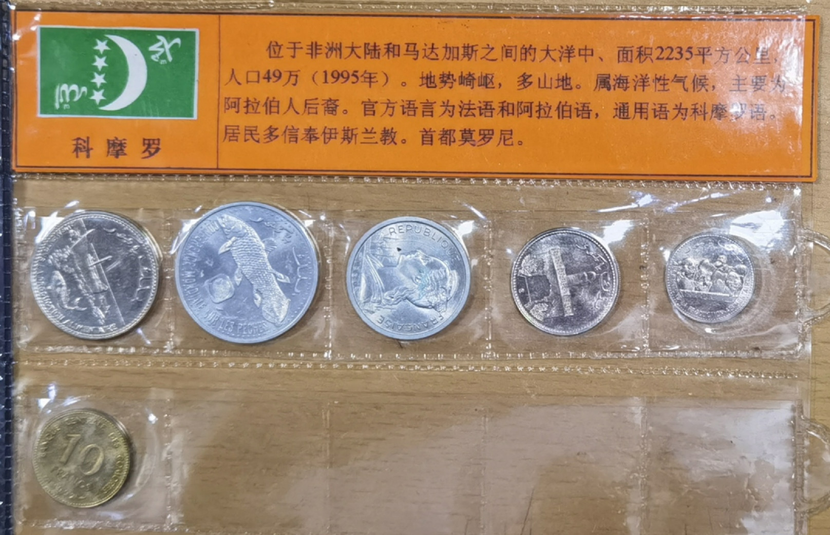 北京马甸外国钱币专卖店微拍第六十七期，非贵金属外国纪念币，流通币专场，陆续上新欢迎关注 好品法属科摩罗流通币6枚／套