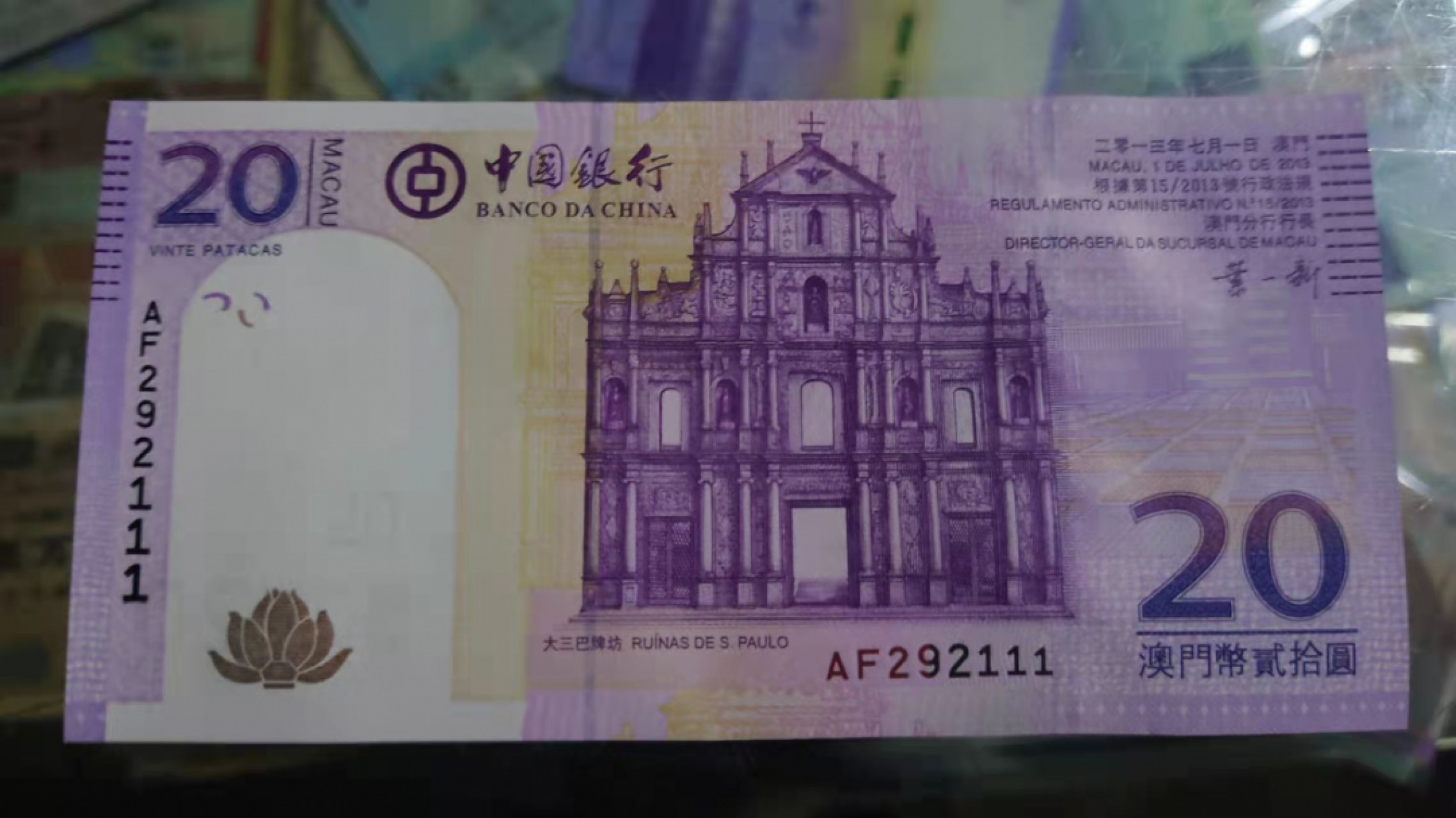 【囧羊收藏】精选微拍第45期暨2022年第二期 世界纸币精选 2013年澳门中国银行20元 全程无47豹子号111