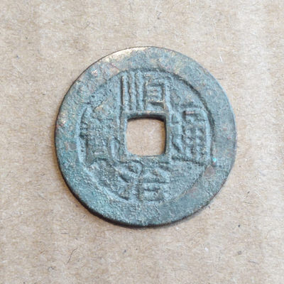 开心微拍第8期 - 顺治通宝一枚，无漏裂翘补，品相挺好，尺寸27+，包老包真！