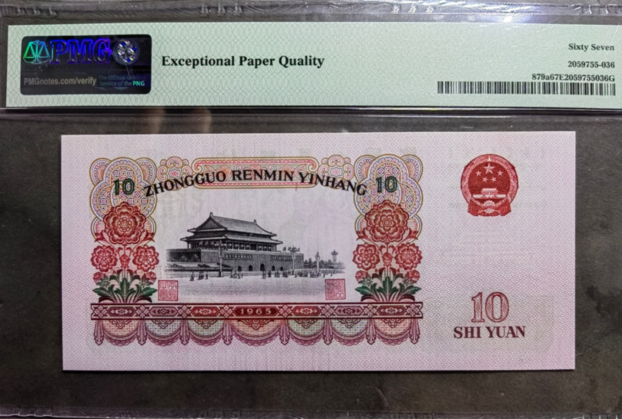 【华誉王者】1900期精品大拍（A场） 三罗大团结高分倒置号 PMG67E 443-1611081