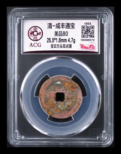 评级币放漏专场 - 爱藏评级—清—咸丰通宝—宝云方头双点通