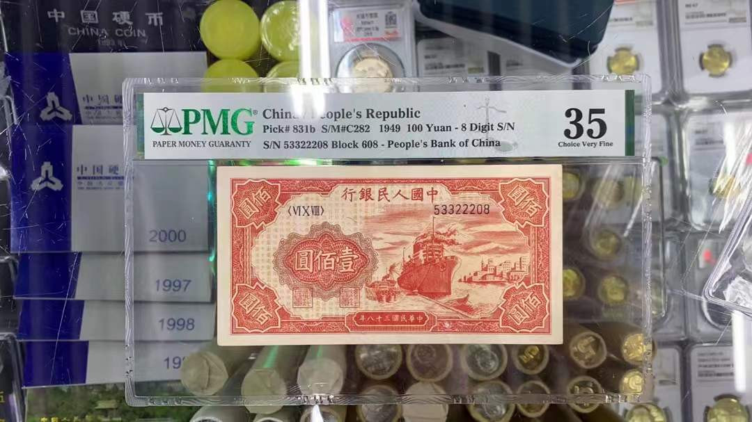 【华誉王者】1899期拍卖 一版红轮船数四尾8豹子身 无47 PMG35 608-53322208