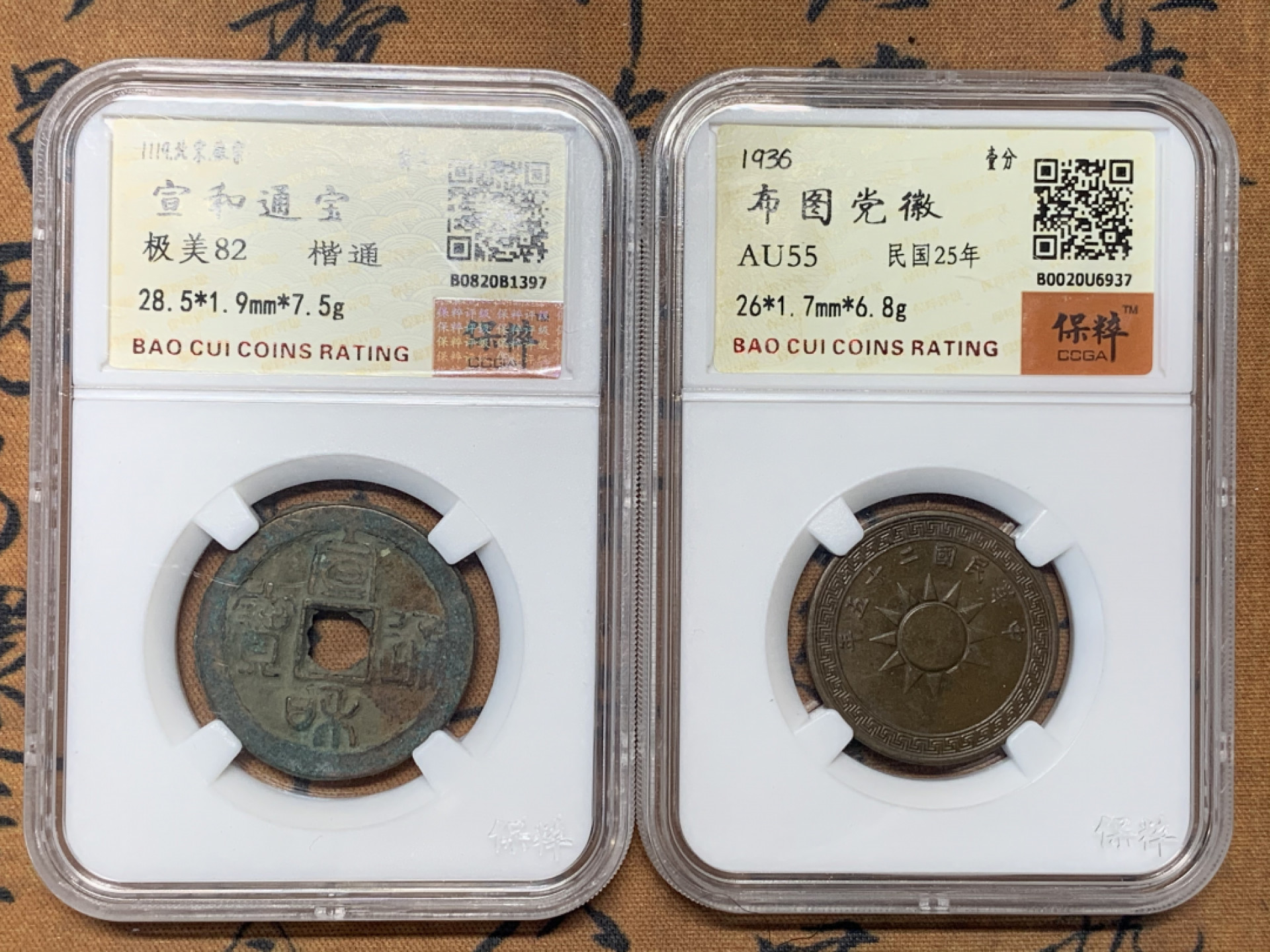 《竞宝斋》第30场-周日，周一，周二3场连拍（全场顺丰包邮） 铜钱一对，北宋宣和折二1枚 +布图党徽铜元1枚