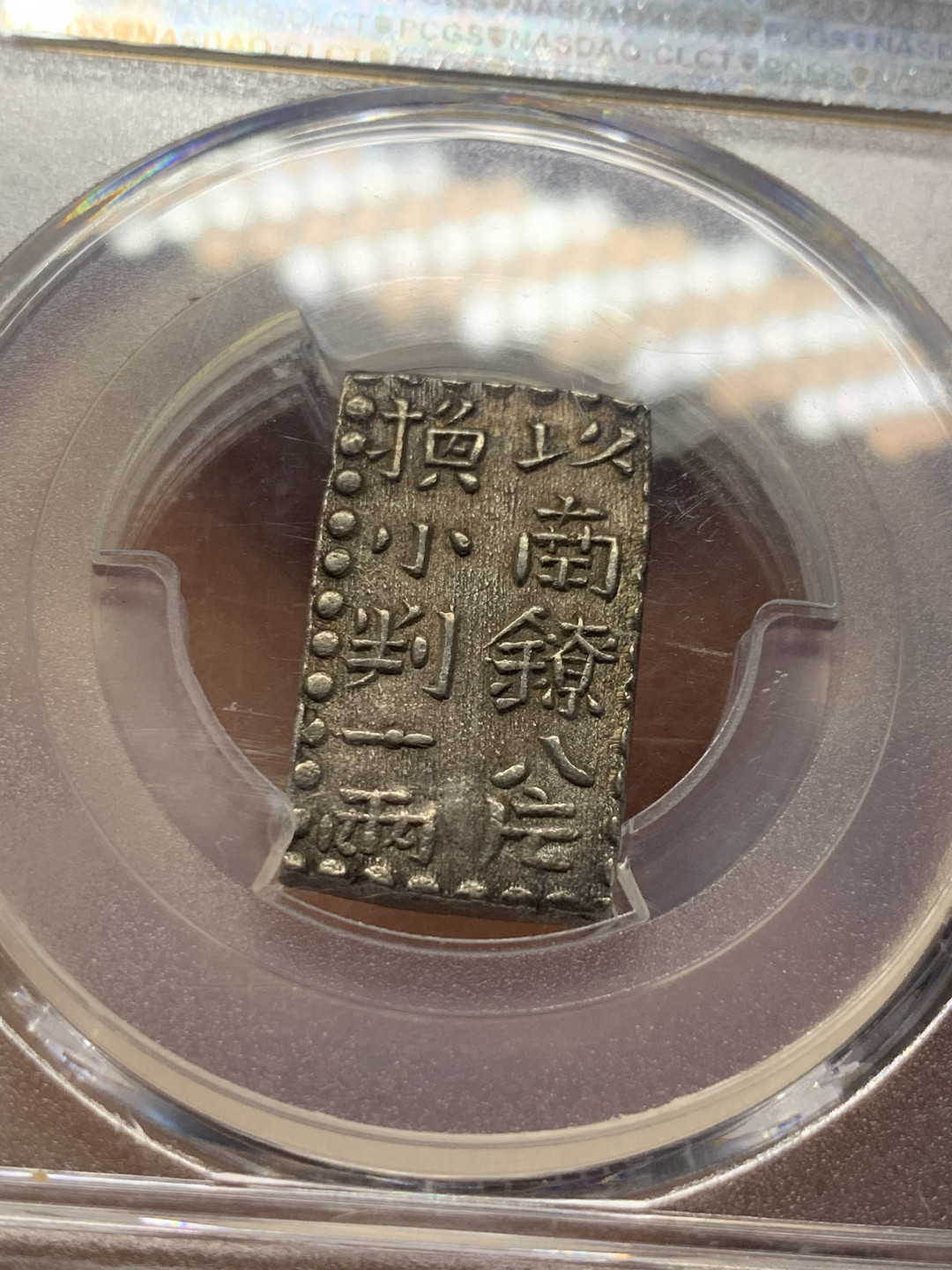 《竞宝斋》第30场-周日，周一，周二3场连拍（全场顺丰包邮） PCGS-MS62 日本南镣二朱银 少见品种，老包浆，通货600