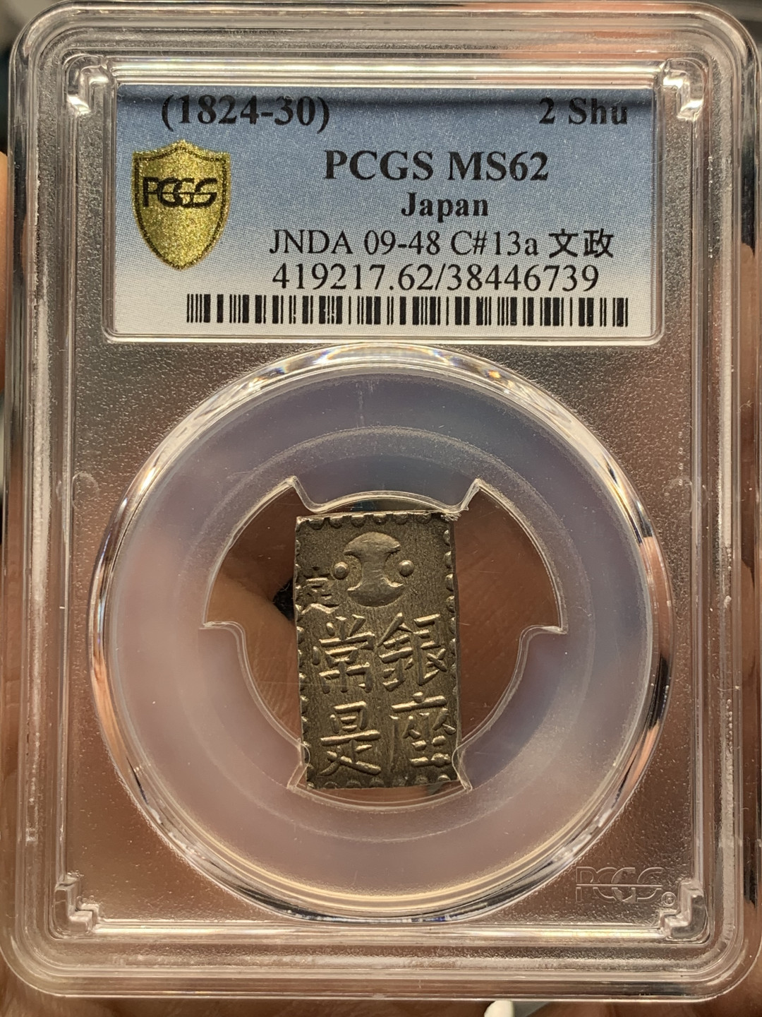 《竞宝斋》第30场-周日，周一，周二3场连拍（全场顺丰包邮） PCGS-MS62 日本南镣二朱银 少见品种，老包浆，通货600