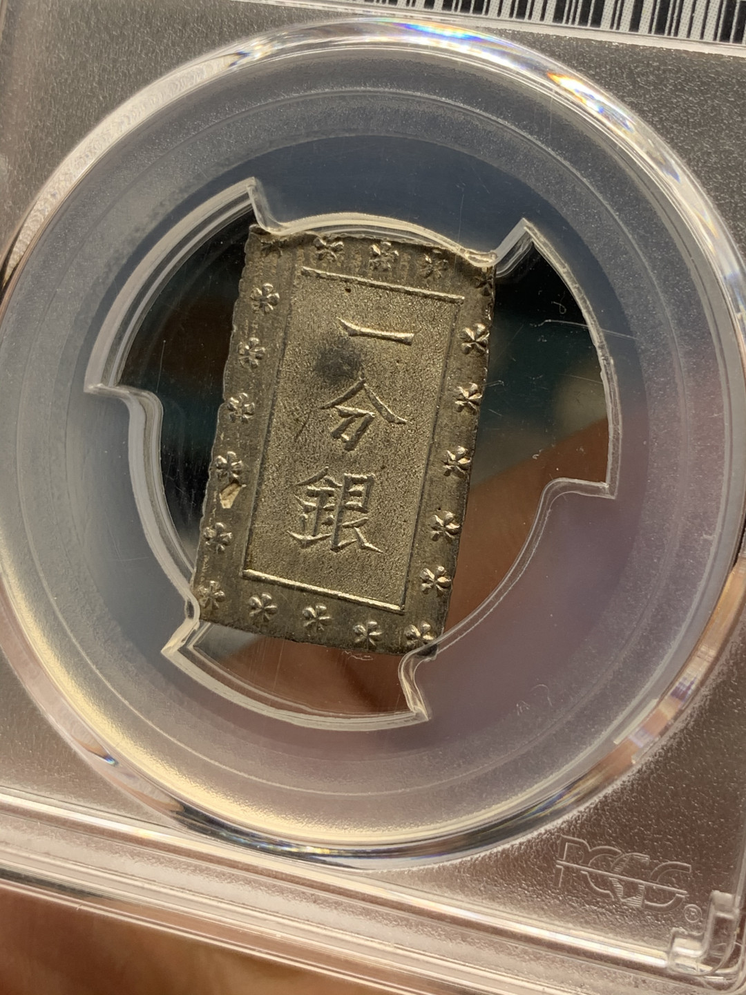 《竞宝斋》第30场-周日，周一，周二3场连拍（全场顺丰包邮） PCGS-MS63 日本安政一分银 切割整齐