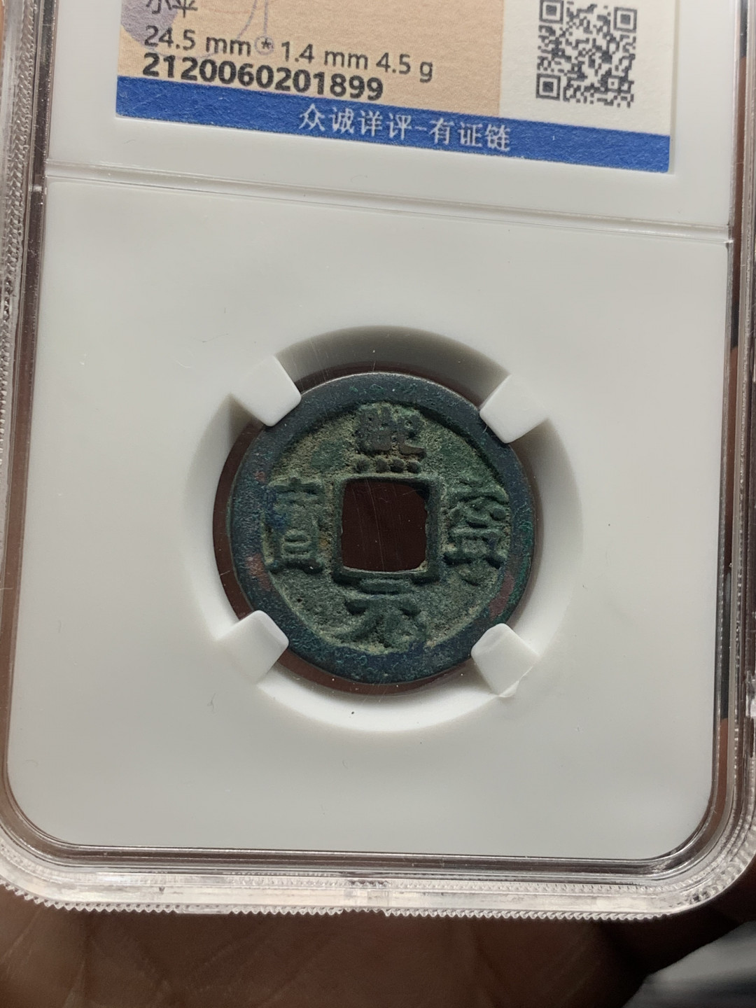 《竞宝斋》第30场-周日，周一，周二3场连拍（全场顺丰包邮） 铜钱四枚一组，北宋铜钱3枚，明洪武通宝1枚