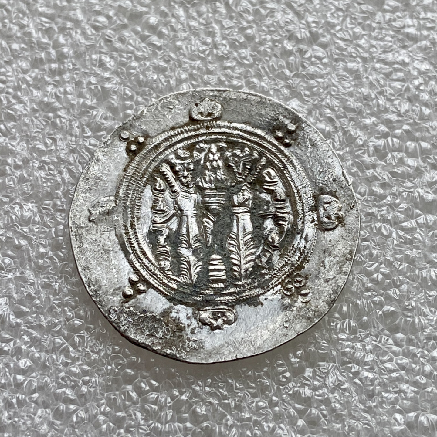 【Numismatist】第四场-0起拍-0佣金-包邮-世界硬币 萨珊波斯塔巴里斯坦王朝银币 780-793年 库思老二世 直径25.5mm