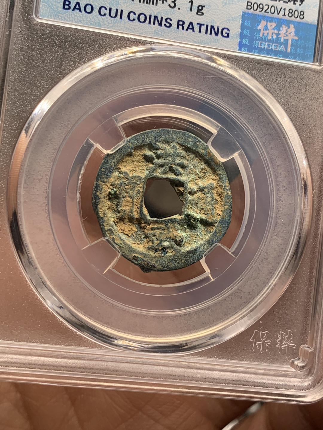 《竞宝斋》第30场-周日，周一，周二3场连拍（全场顺丰包邮） 铜钱四枚一组，北宋铜钱3枚，明洪武通宝1枚