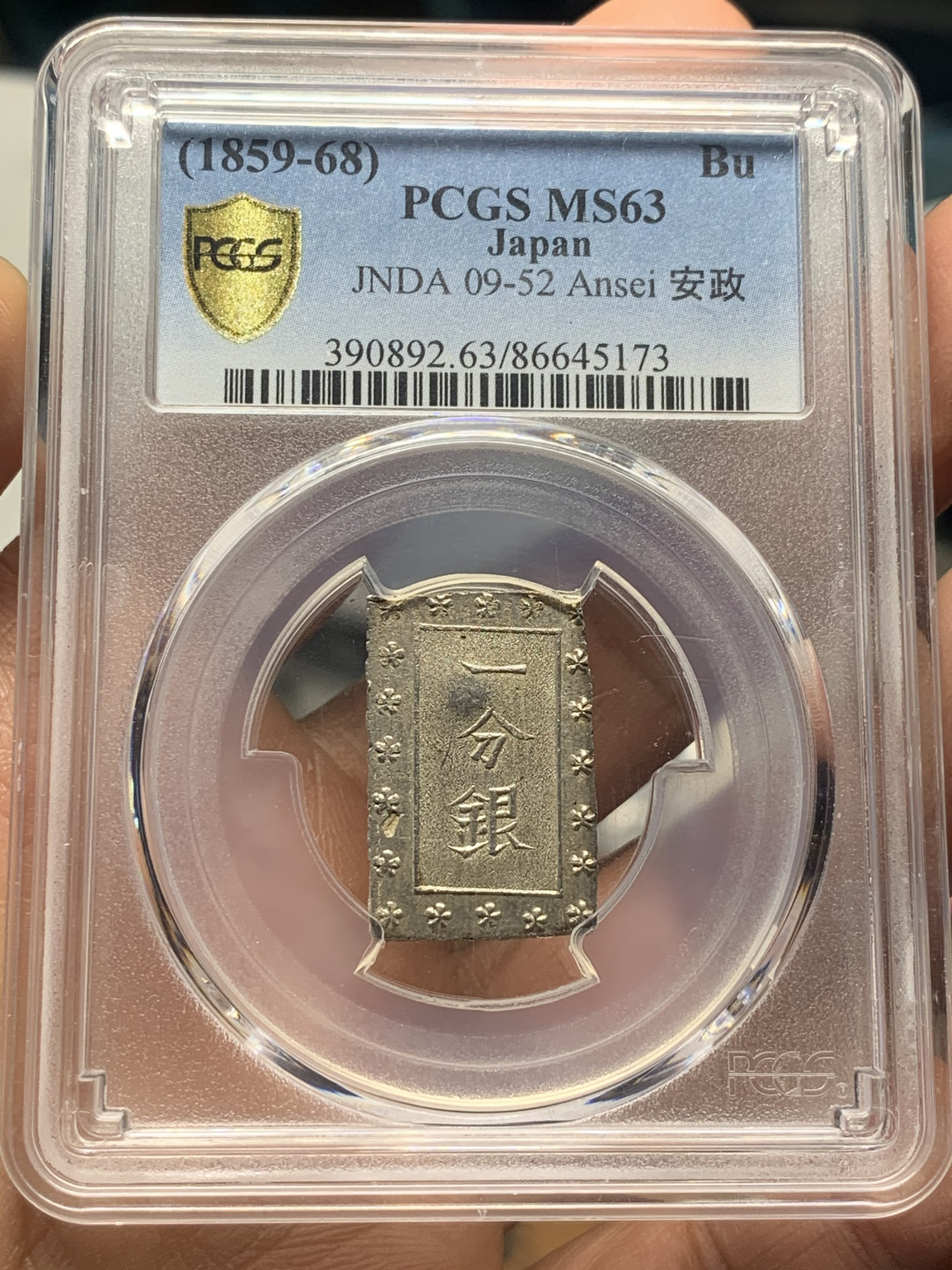 《竞宝斋》第30场-周日，周一，周二3场连拍（全场顺丰包邮） PCGS-MS63 日本安政一分银 切割整齐