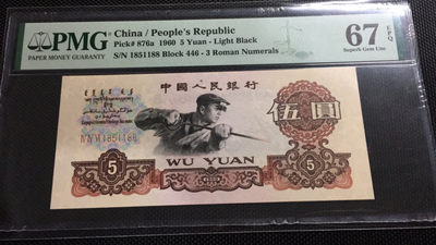 【华誉王者】1899期拍卖 - 深版炼钢 错标 无347双双尾 PMG67E 446-1851188