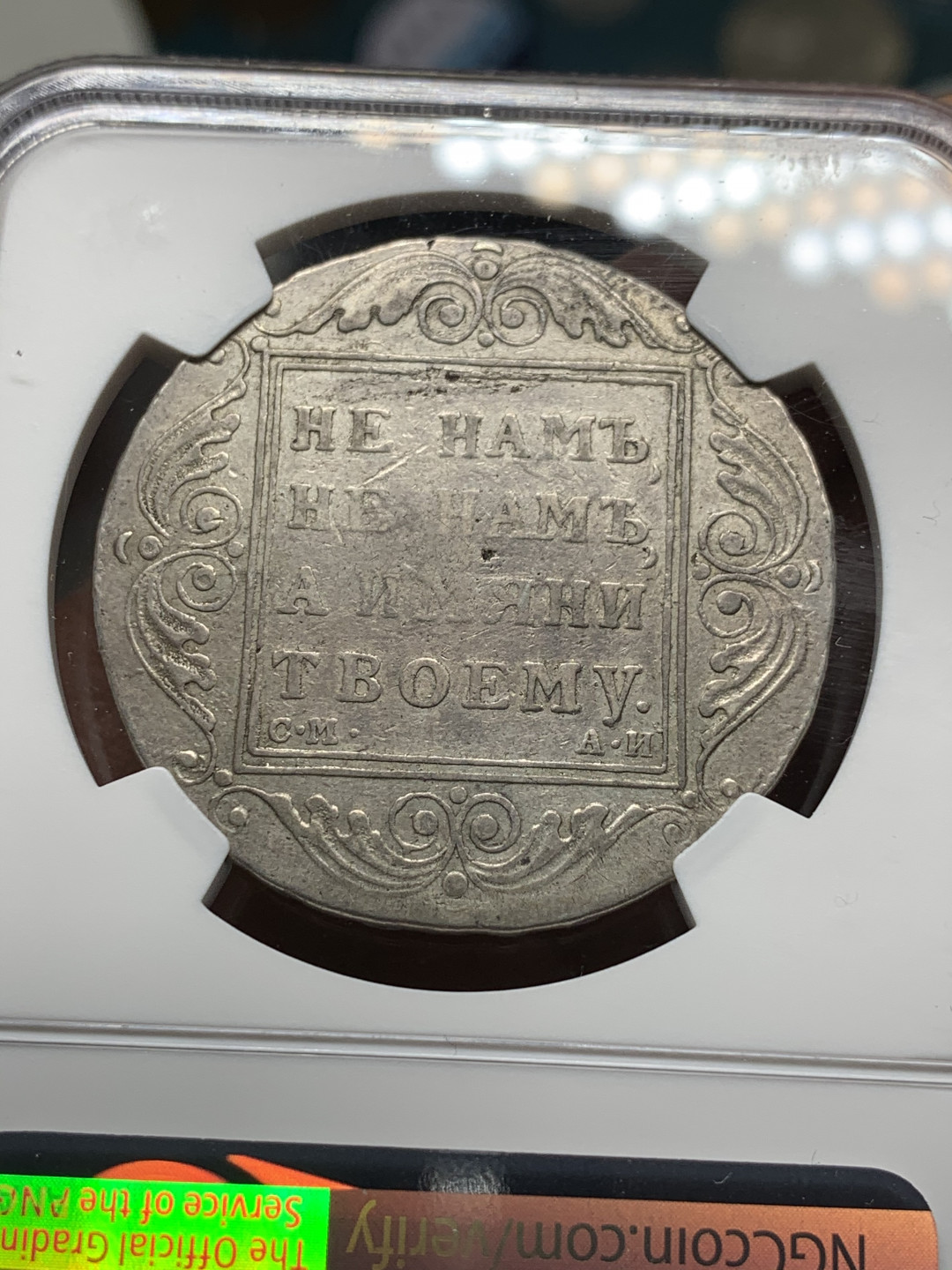 《竞宝斋》第30场-周日，周一，周二3场连拍（全场顺丰包邮） NGC-XF 沙俄 圣彼得堡 1801年 保罗一世 大十字 1卢布 银币 稀少品种