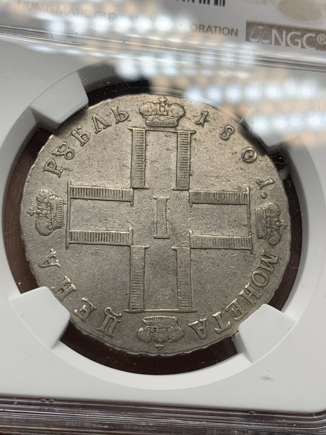 《竞宝斋》第30场-周日，周一，周二3场连拍（全场顺丰包邮） NGC-XF 沙俄 圣彼得堡 1801年 保罗一世 大十字 1卢布 银币 稀少品种