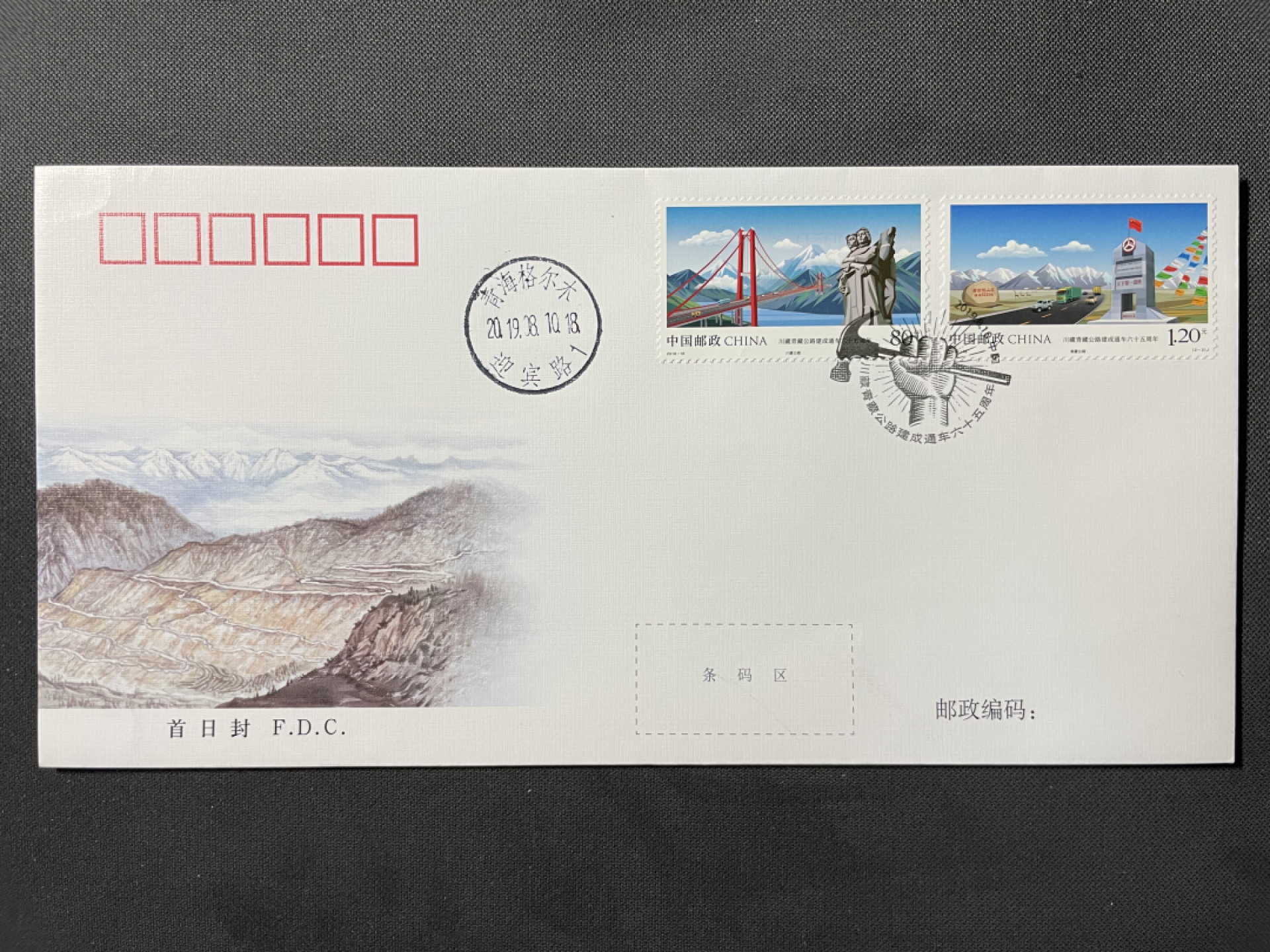 【第9期】莲池国际邮品拍卖 【新邮首日】川藏青藏公路建成通车65周年 总公司首日封 销青海格尔木日戳 未实寄