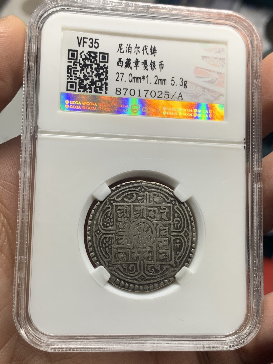 《竞宝斋》第30场-周日，周一，周二3场连拍（全场顺丰包邮） 原味好品 西藏 章嘎 银币 一枚