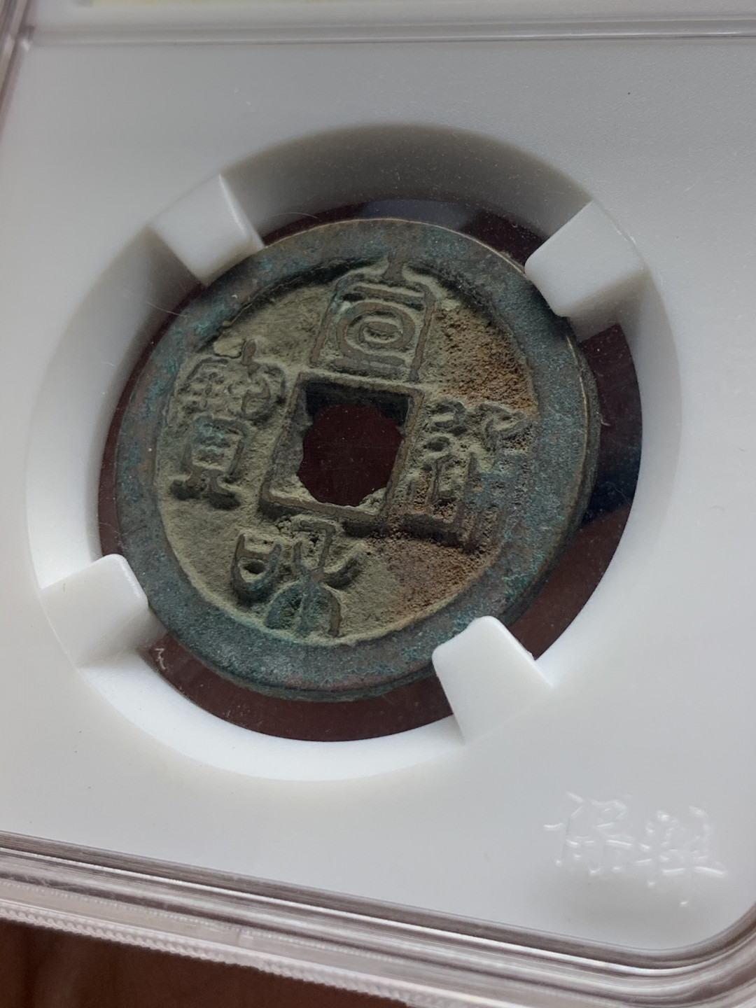 《竞宝斋》第30场-周日，周一，周二3场连拍（全场顺丰包邮） 铜钱一对，北宋宣和折二1枚 +布图党徽铜元1枚