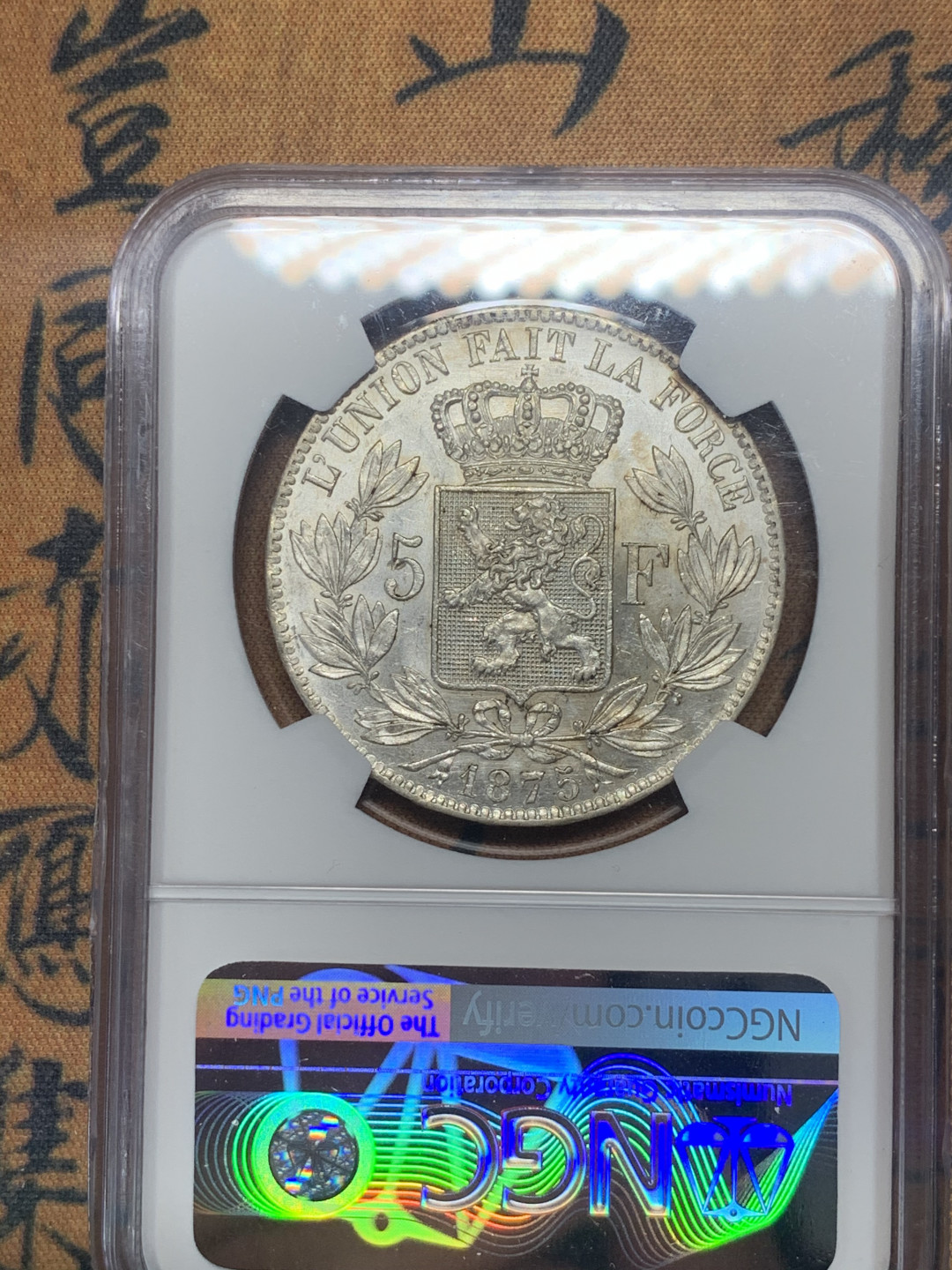 《竞宝斋》第30场-周日，周一，周二3场连拍（全场顺丰包邮） NGC-MS62 比利时 1875年 利奥波德二世 5法郎 银币 银色原光