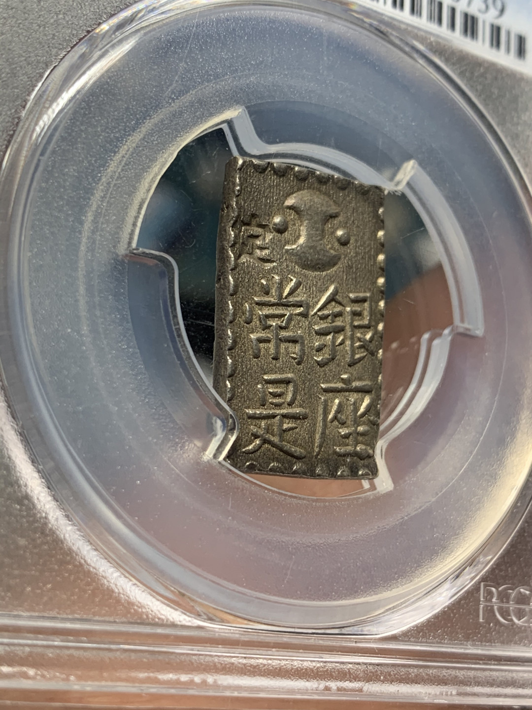 《竞宝斋》第30场-周日，周一，周二3场连拍（全场顺丰包邮） PCGS-MS62 日本南镣二朱银 少见品种，老包浆，通货600