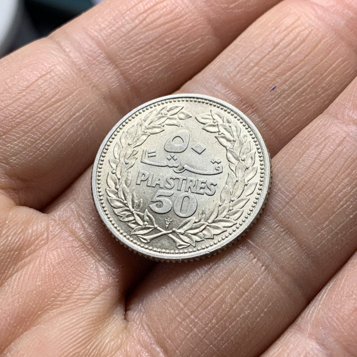 《竞宝斋》第30场-周日，周一，周二3场连拍（全场顺丰包邮） 黎巴嫩 1952年 大树 50皮亚斯特雷 银币 原光好品