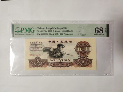 【华誉王者】1900期精品大拍（A场） - 三罗马浅版炼钢高分倒置号 PMG68E 887-6900861