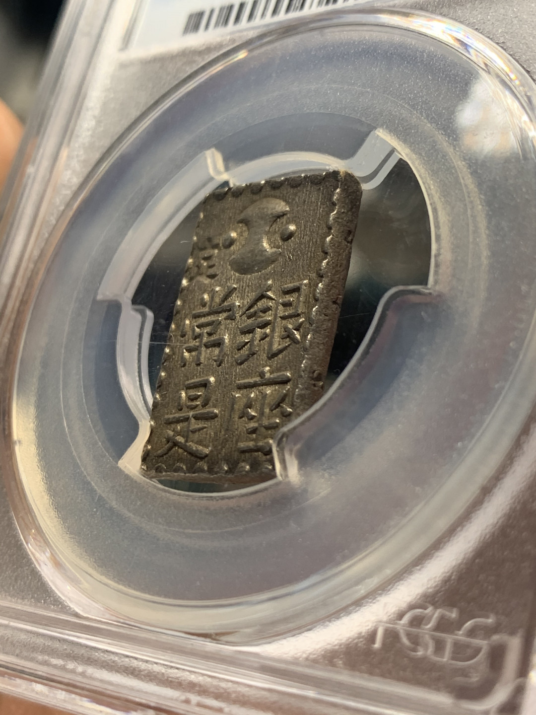 《竞宝斋》第30场-周日，周一，周二3场连拍（全场顺丰包邮） PCGS-MS62 日本南镣二朱银 少见品种，老包浆，通货600