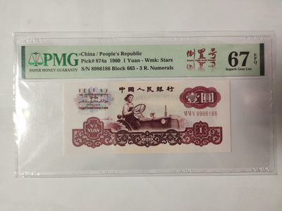 【华誉王者】1900期精品大拍（B场） - 正宗一品红拖拉机倒置号中文标 PMG67E 665-8986186
