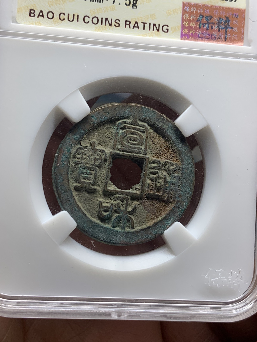 《竞宝斋》第30场-周日，周一，周二3场连拍（全场顺丰包邮） 铜钱一对，北宋宣和折二1枚 +布图党徽铜元1枚