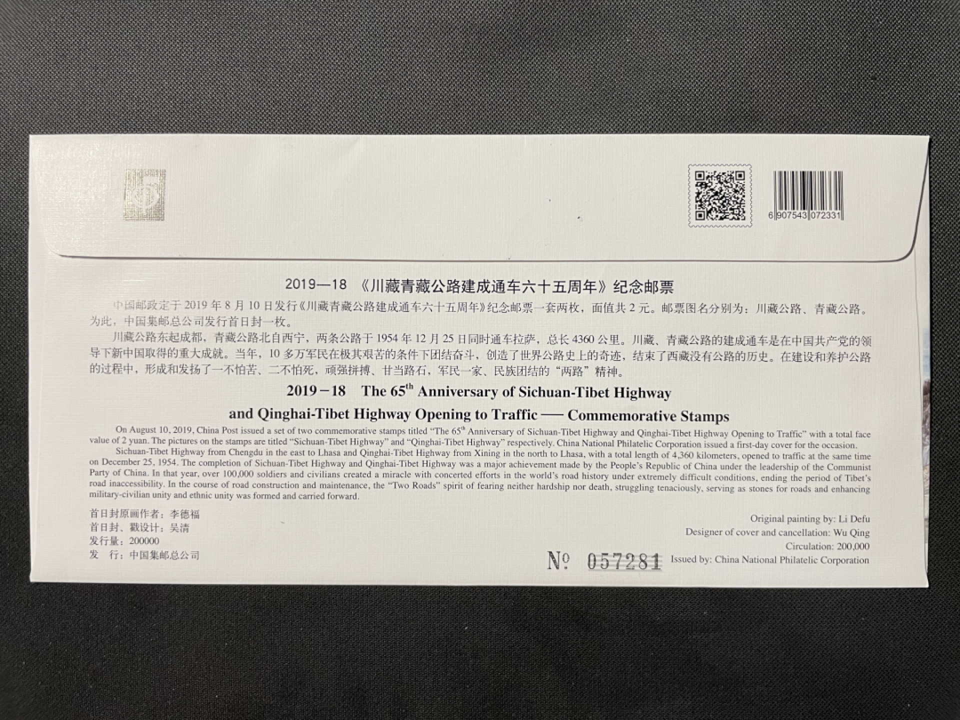 【第9期】莲池国际邮品拍卖 【新邮首日】川藏青藏公路建成通车65周年 总公司首日封 销青海格尔木日戳 未实寄