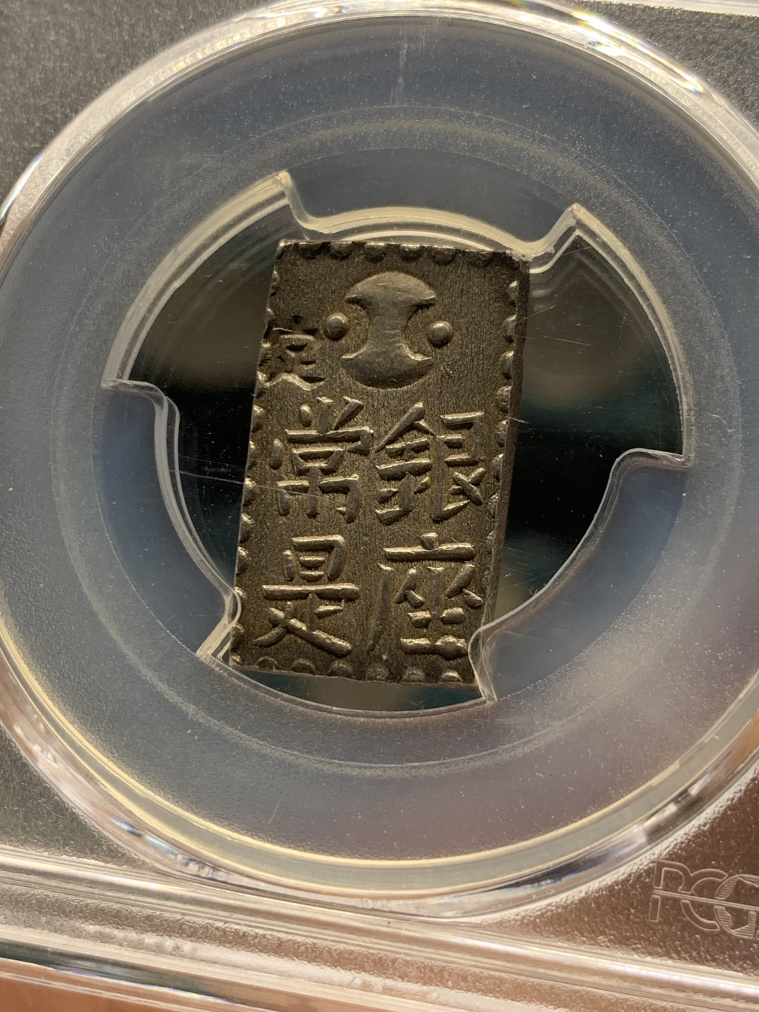 《竞宝斋》第30场-周日，周一，周二3场连拍（全场顺丰包邮） PCGS-MS62 日本南镣二朱银 少见品种，老包浆，通货600