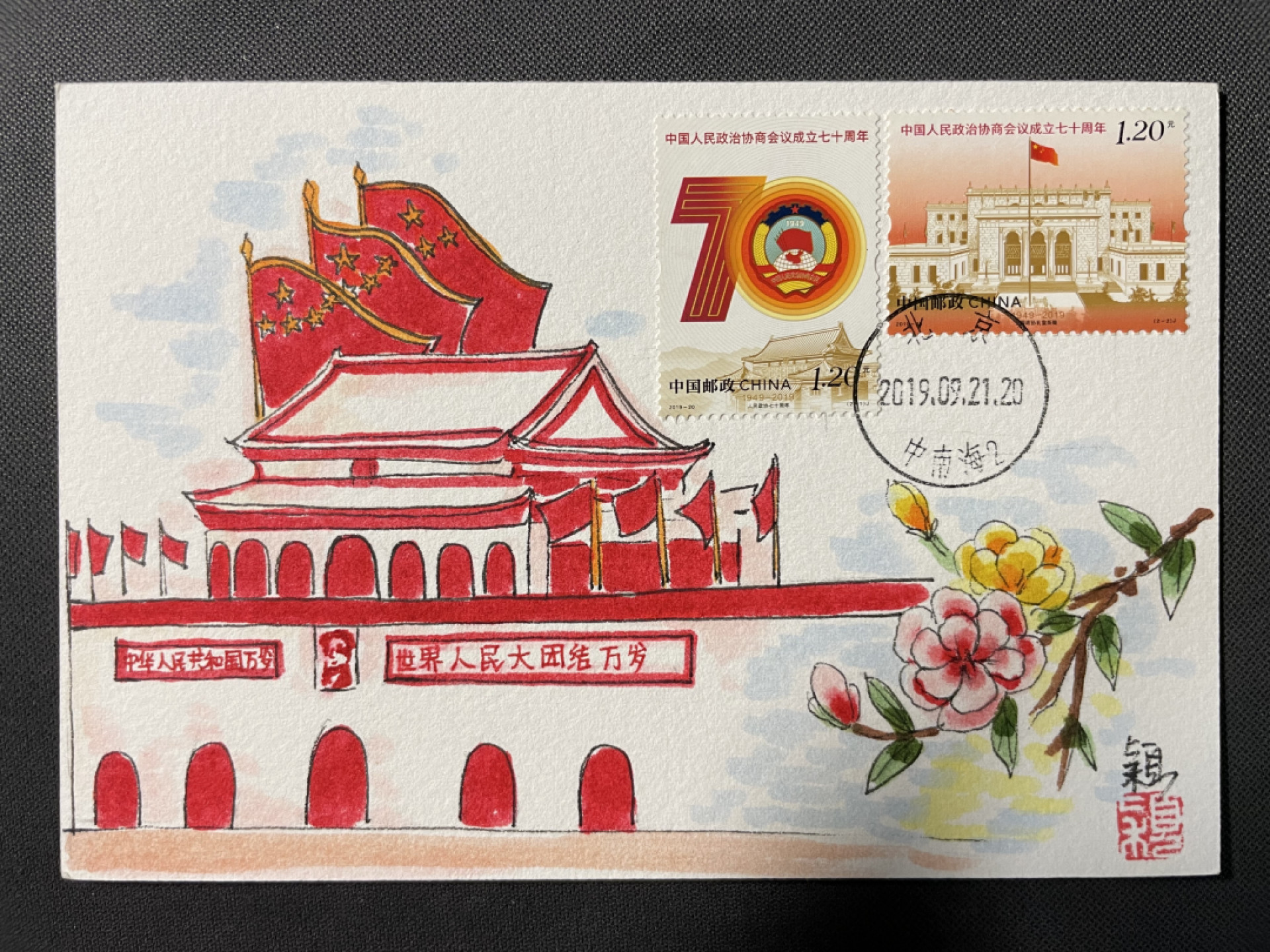 【第9期】莲池国际邮品拍卖 【趣味手绘极限片】政协成立70周年 销北京中南海日戳