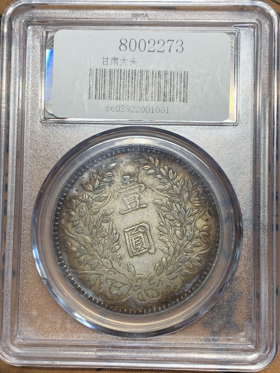 《竞宝斋》第30场-周日，周一，周二3场连拍（全场顺丰包邮） 公博AU-50 1914年 甘肃版三年大头 极美西北炕洞彩 