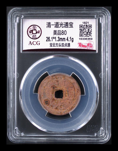 评级币放漏专场 - 爱藏评级—清—道光通宝—宝云方头双点通