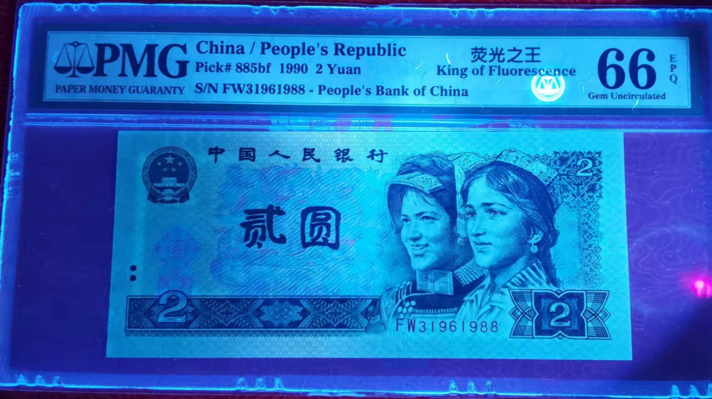 【华誉王者】1899期拍卖 902绿幽灵荧光之王 FW31961988. PMG评级66E, 无47尾88