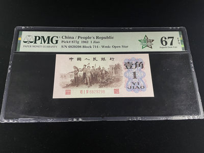 【华誉王者】1899期拍卖 - 三版一角红三凸渡背尾8，全程无3457，灯下无斑足尺，PMG67E高分～714-6829298