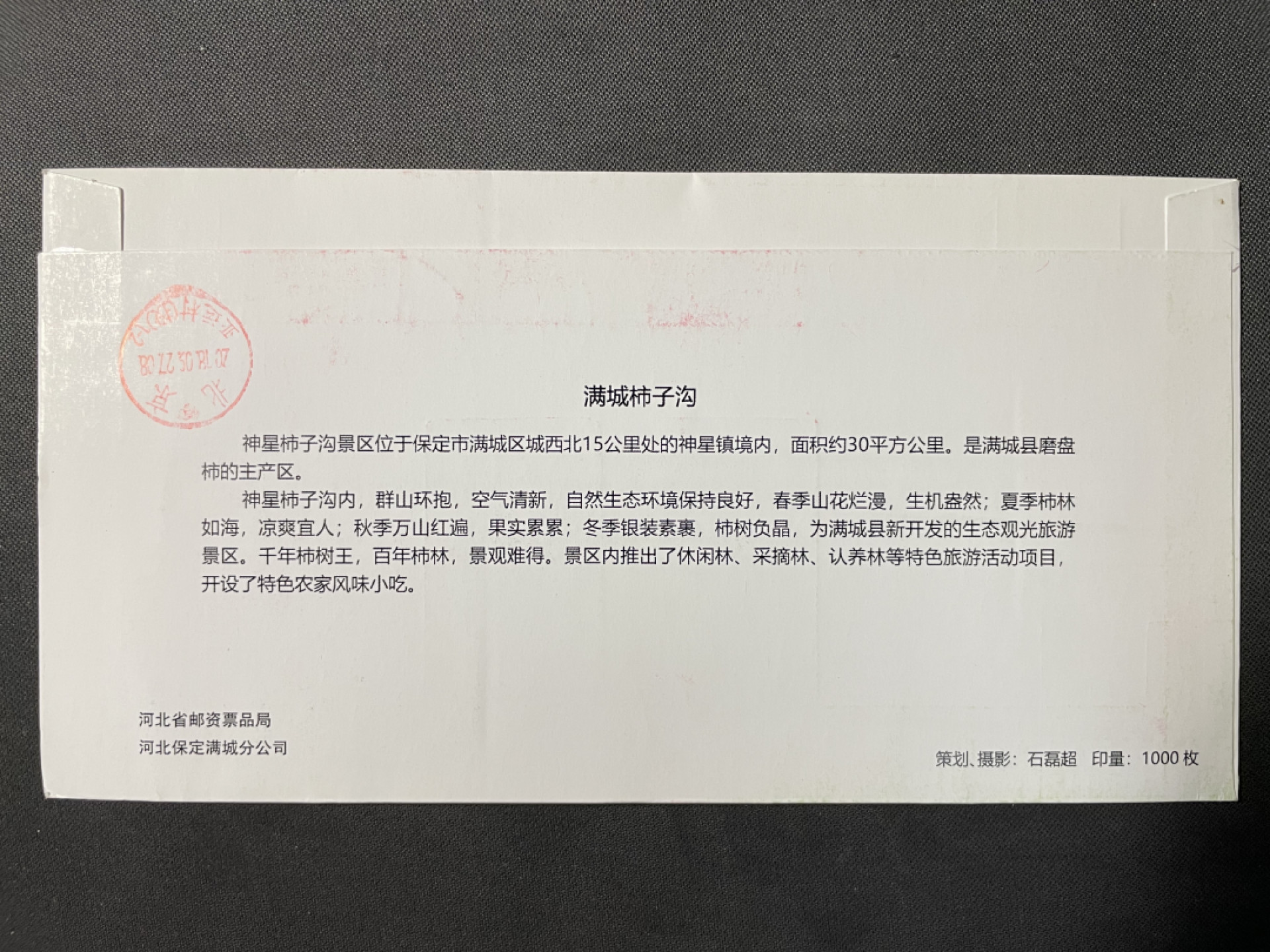 【第9期】莲池国际邮品拍卖 【秒杀】保定市第二届旅发大会 河北满城柿子沟 邮资机宣传戳 官封首日实寄