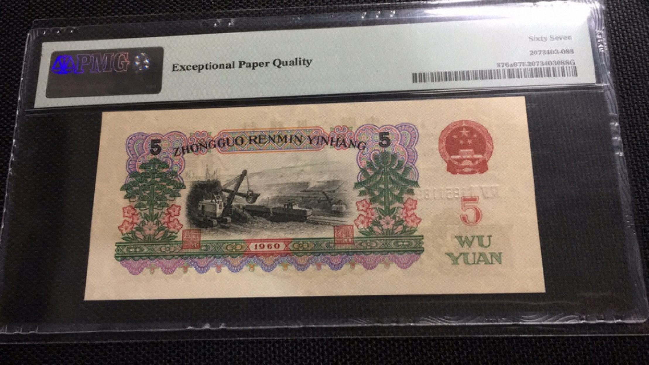 【华誉王者】1899期拍卖 深版炼钢 错标 无347双双尾 PMG67E 446-1851188