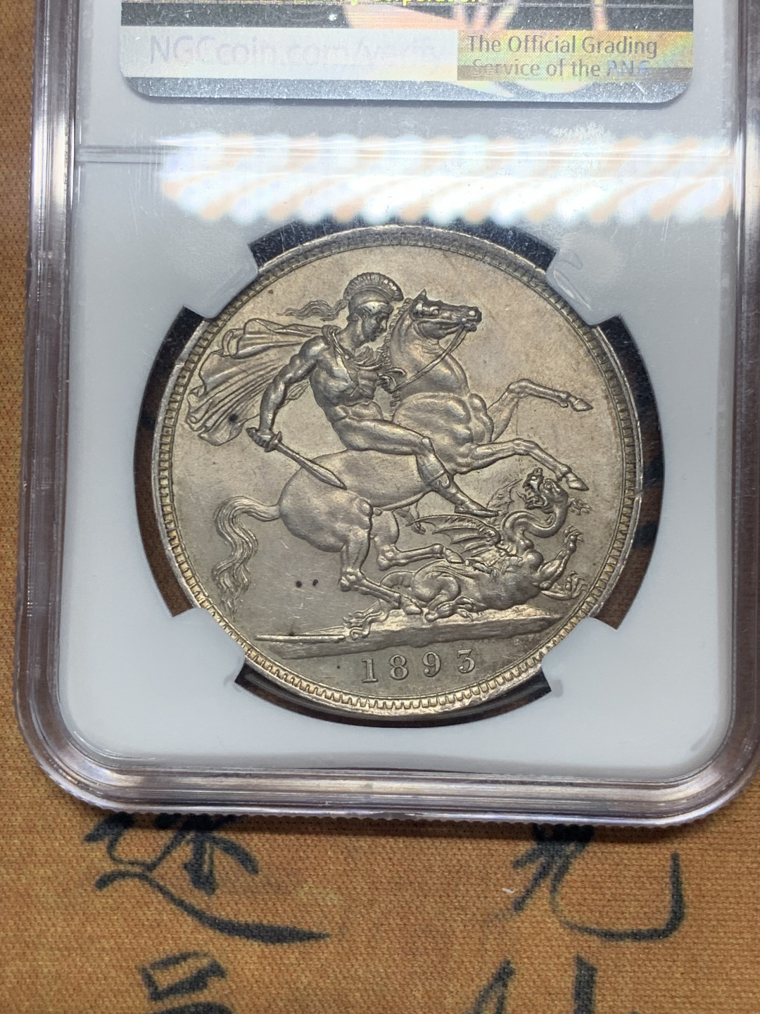 《竞宝斋》第30场-周日，周一，周二3场连拍（全场顺丰包邮） NGC-AU58 英国 1893-LVI年 维多利亚 披纱 马剑 1克朗 银币 灰色包浆